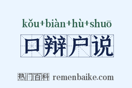 口辩户说是什么意思的图片